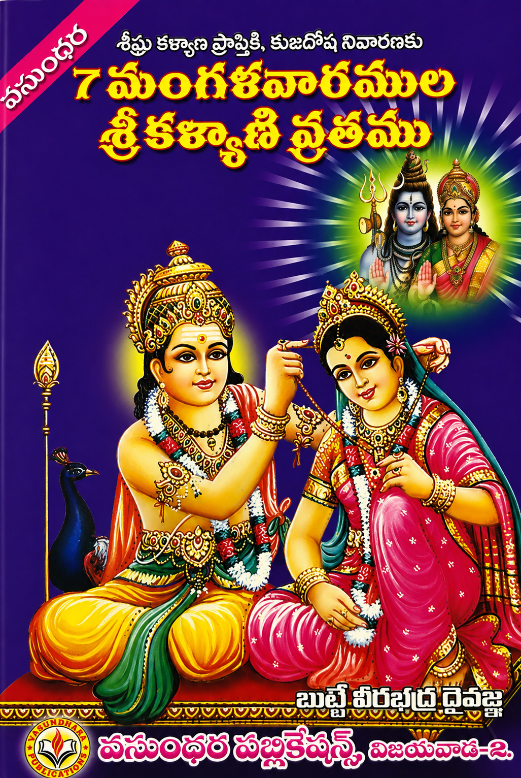 7mangala varamula sri kalyani vratamu