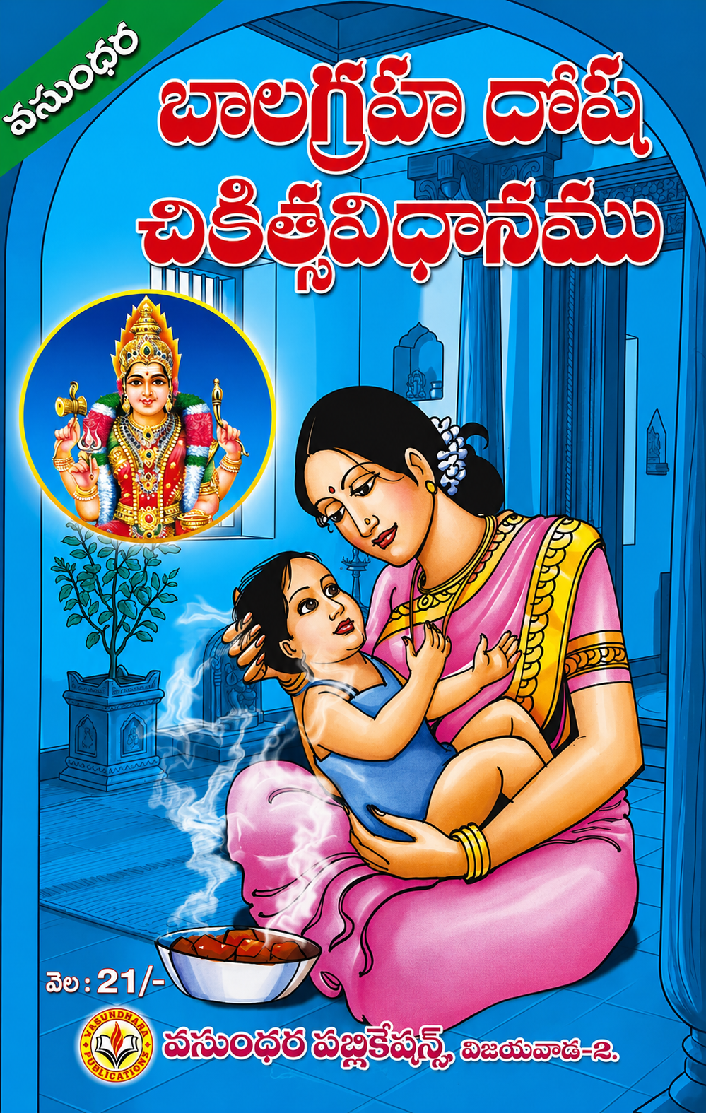 BALA GRAHA DOSA CHIKICHHA VIDANAMU