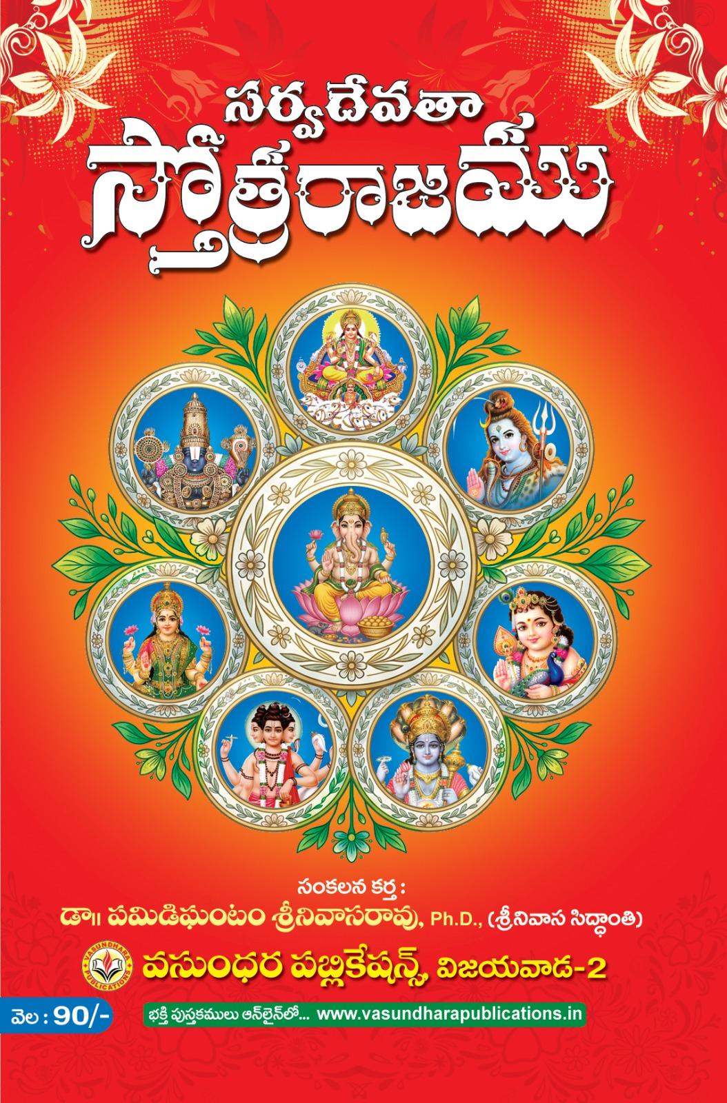 sarvadevata stotra rajam