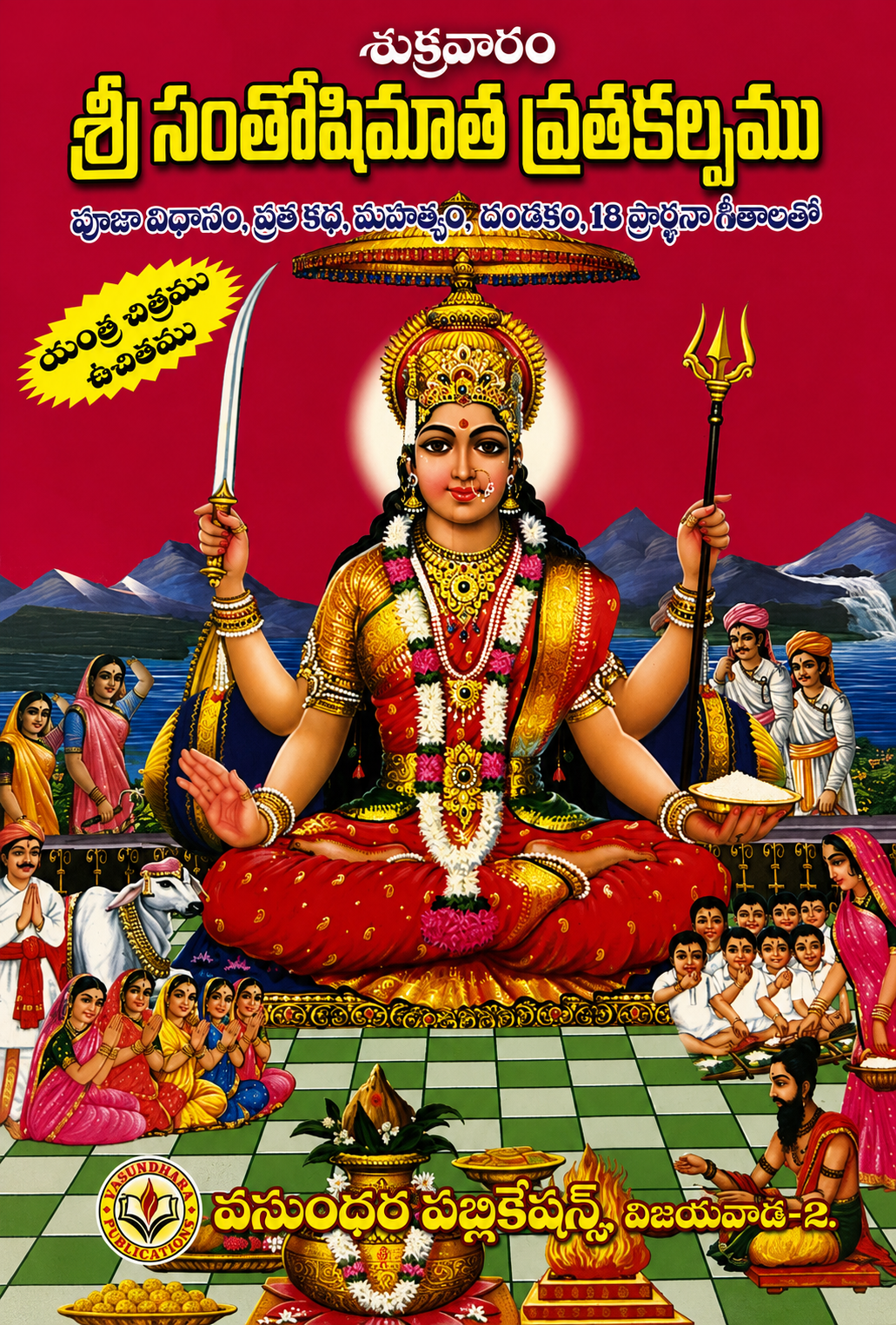 sri santosi mata vrata kalpamu
